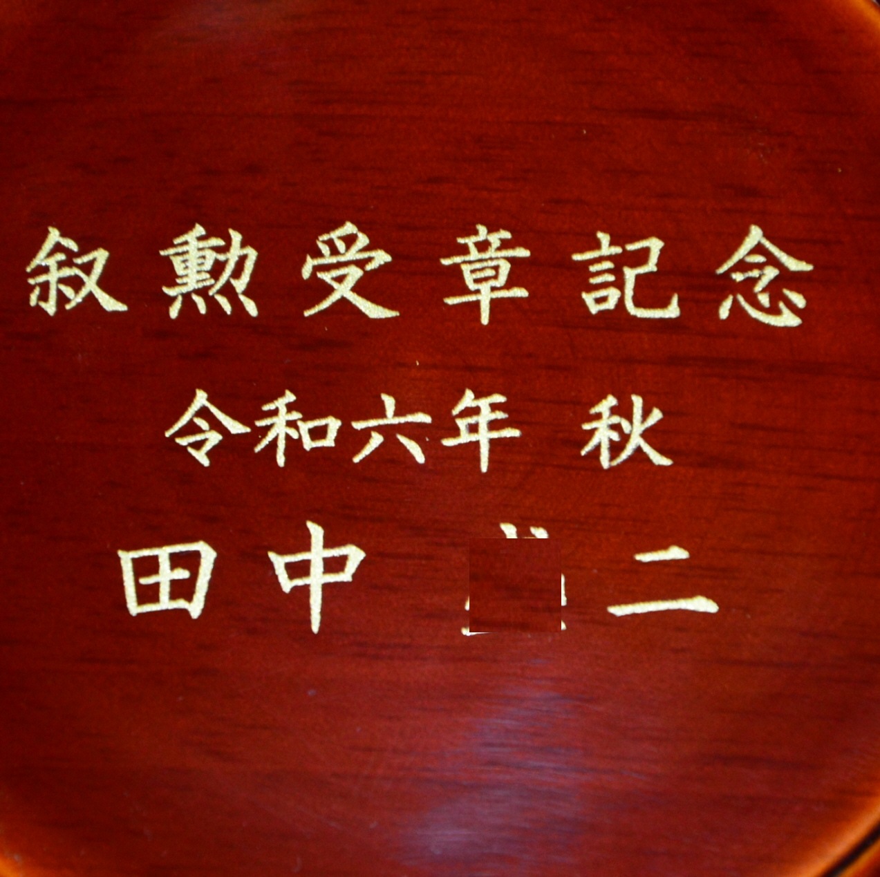 叙勲・褒章 - 飛騨高山 春慶塗